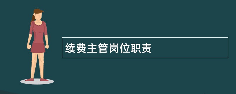 续费主管岗位职责