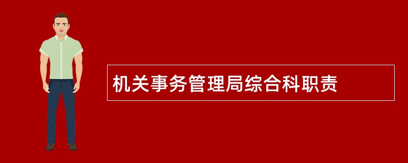 机关事务管理局综合科职责