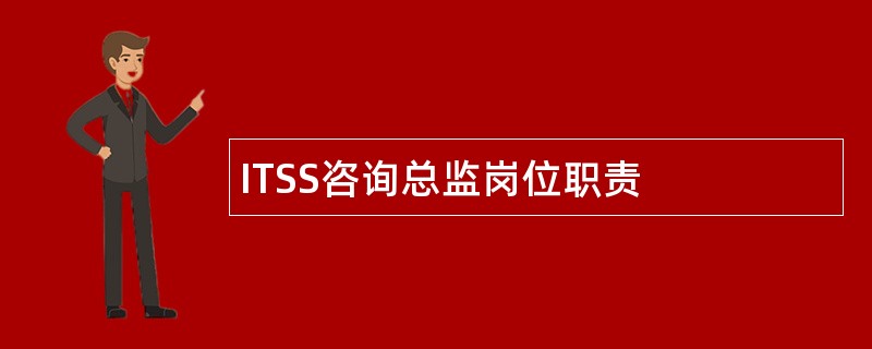 ITSS咨询总监岗位职责