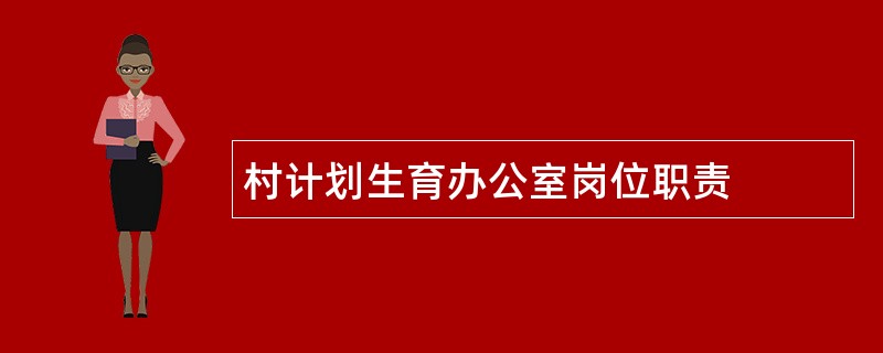 村计划生育办公室岗位职责