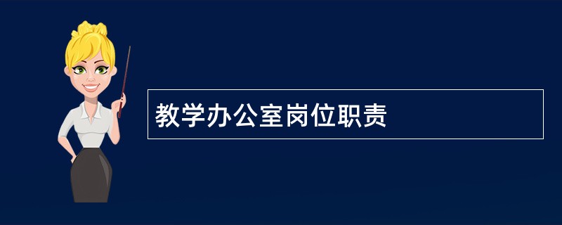 教学办公室岗位职责