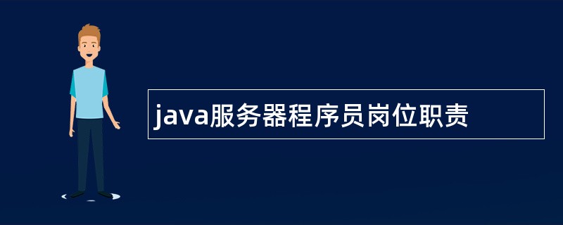 java服务器程序员岗位职责