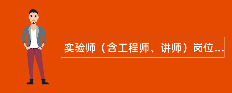 实验师（含工程师、讲师）岗位职责