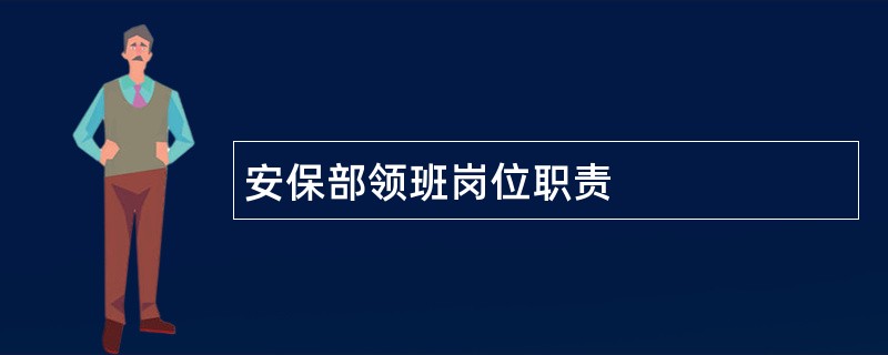 安保部领班岗位职责