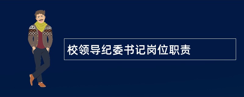 校领导纪委书记岗位职责