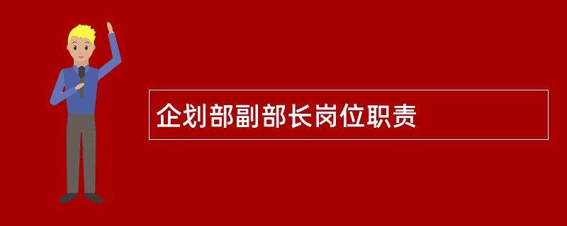 企划部副部长岗位职责