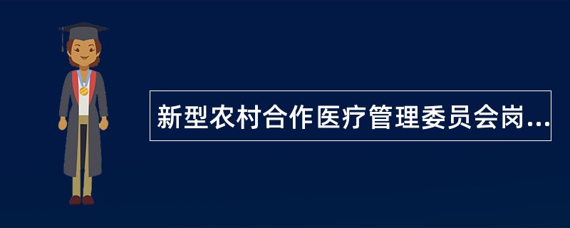 新型农村合作医疗管理委员会岗位职责