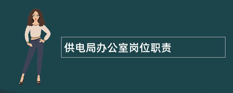 供电局办公室岗位职责