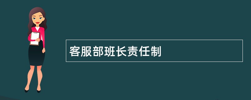 客服部班长责任制