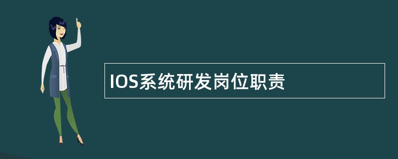 IOS系统研发岗位职责