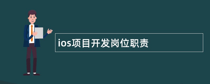 ios项目开发岗位职责