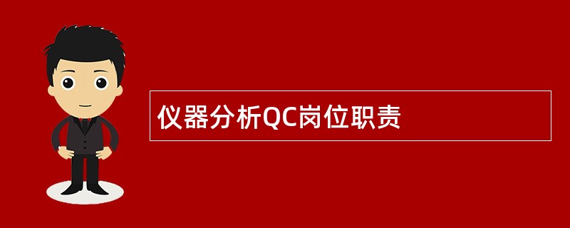 仪器分析QC岗位职责