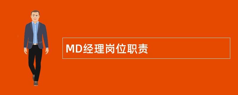 MD经理岗位职责