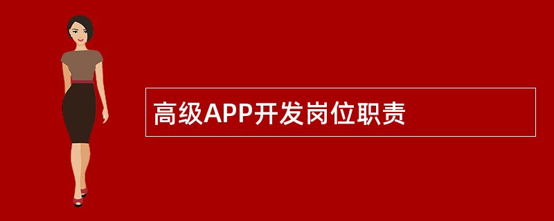 高级APP开发岗位职责