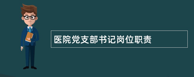 医院党支部书记岗位职责