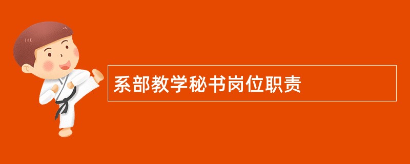 系部教学秘书岗位职责