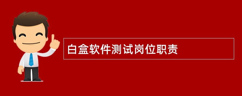 白盒软件测试岗位职责