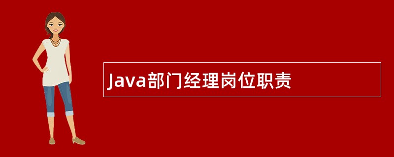 Java部门经理岗位职责