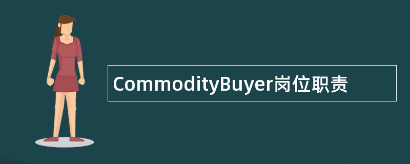 CommodityBuyer岗位职责