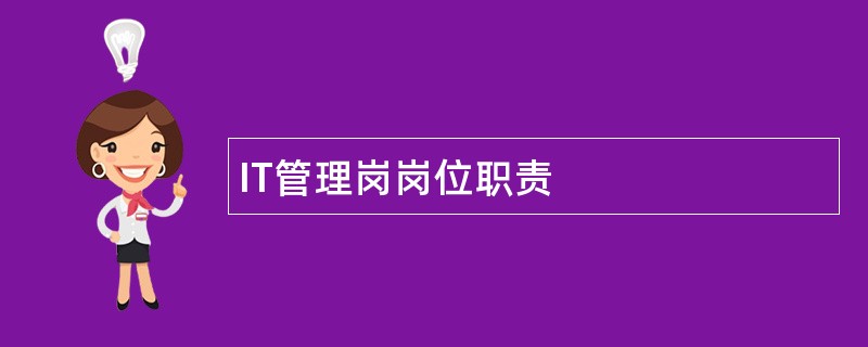 IT管理岗岗位职责