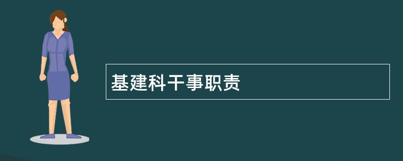 基建科干事职责