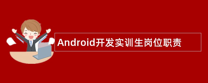 Android开发实训生岗位职责