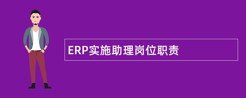 ERP实施助理岗位职责