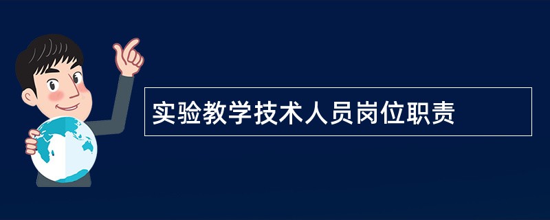 实验教学技术人员岗位职责