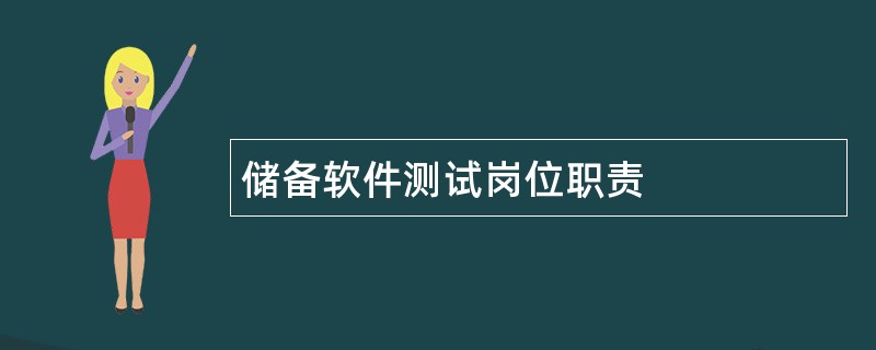 储备软件测试岗位职责