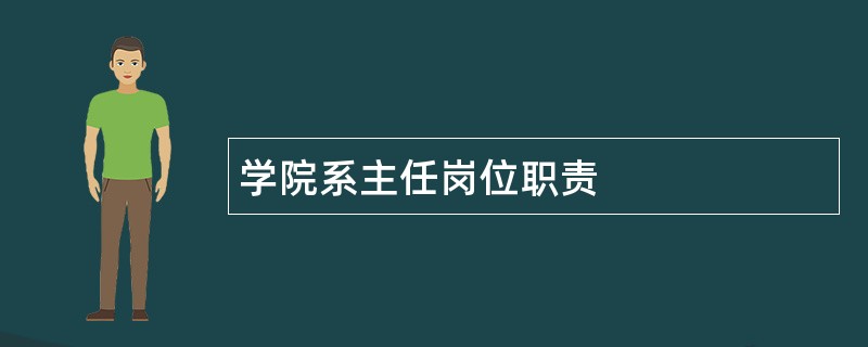 学院系主任岗位职责