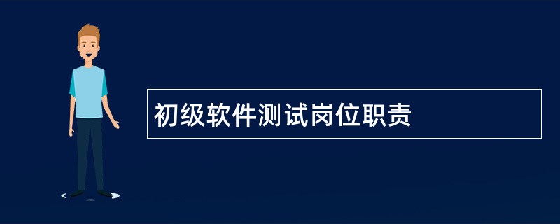 初级软件测试岗位职责