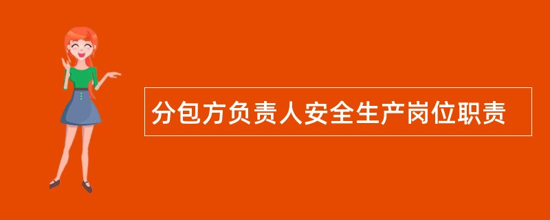 分包方负责人安全生产岗位职责