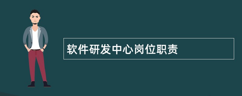 软件研发中心岗位职责