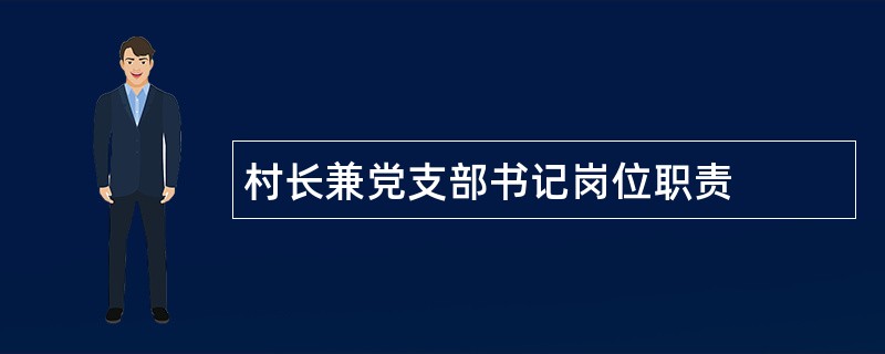 村长兼党支部书记岗位职责