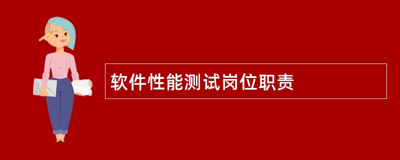 软件性能测试岗位职责