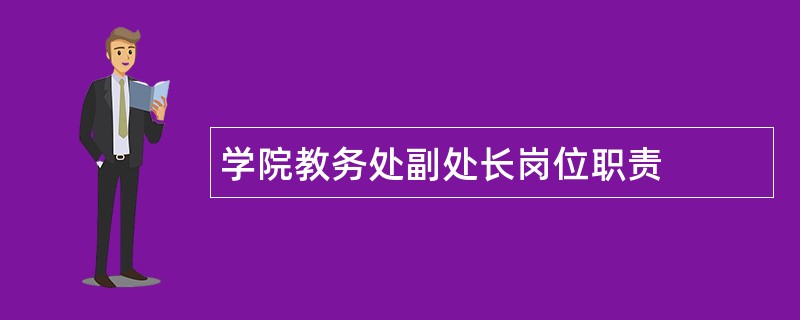 学院教务处副处长岗位职责