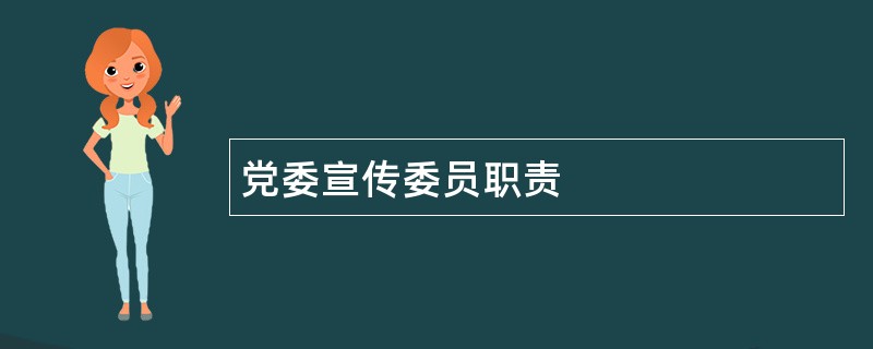 党委宣传委员职责