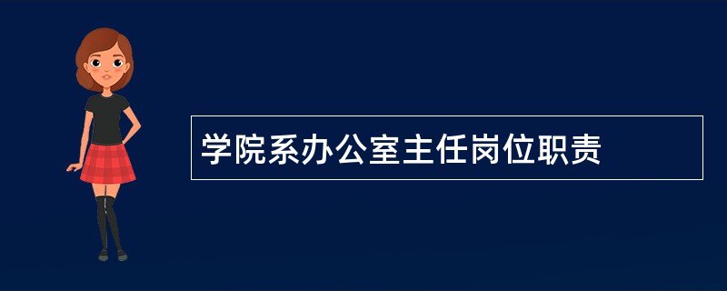 学院系办公室主任岗位职责