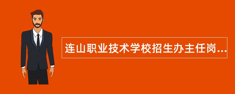 连山职业技术学校招生办主任岗位职责