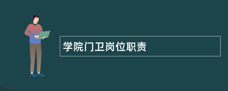 学院门卫岗位职责