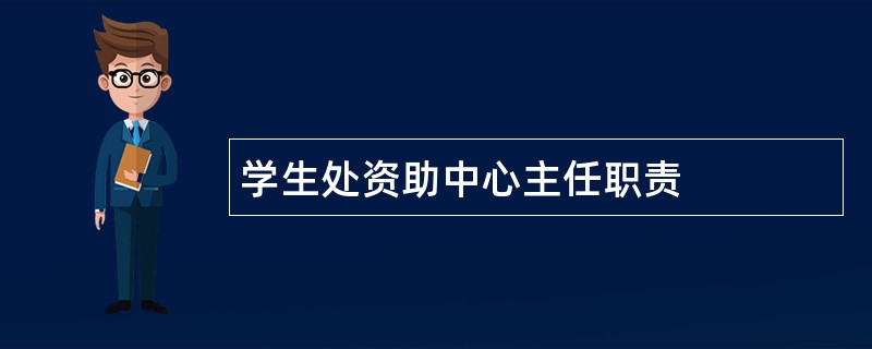 学生处资助中心主任职责