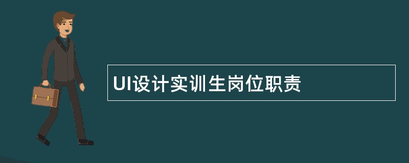 UI设计实训生岗位职责