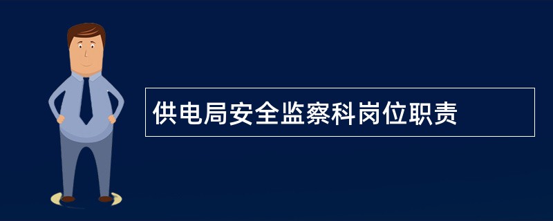 供电局安全监察科岗位职责