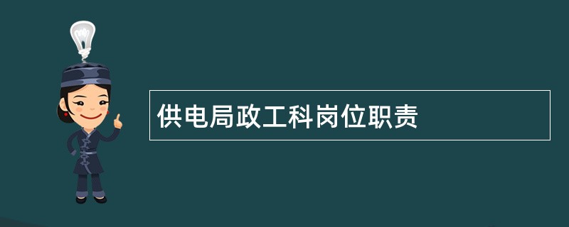 供电局政工科岗位职责