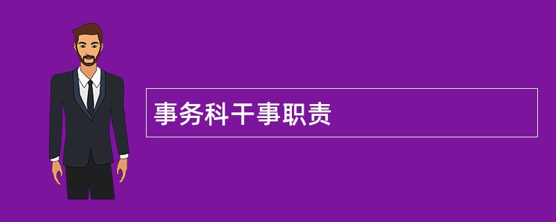 事务科干事职责