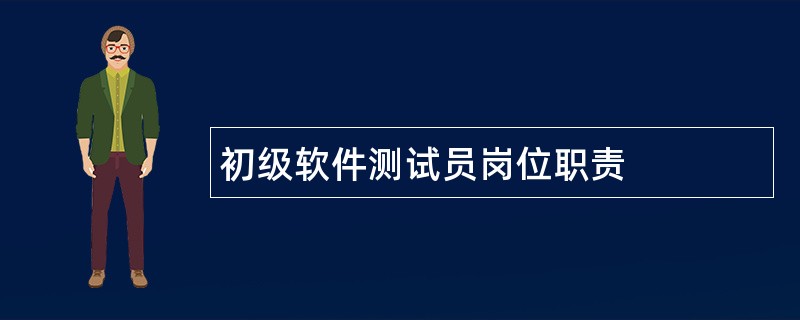 初级软件测试员岗位职责