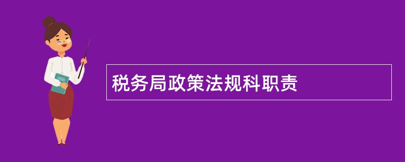 税务局政策法规科职责