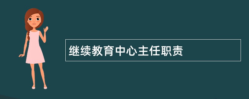 继续教育中心主任职责