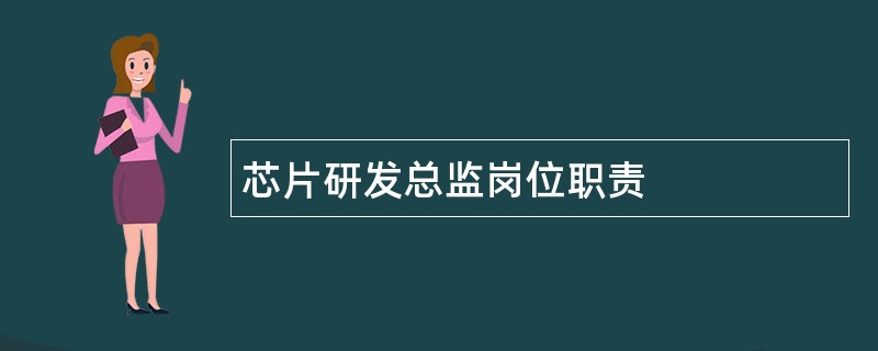 芯片研发总监岗位职责