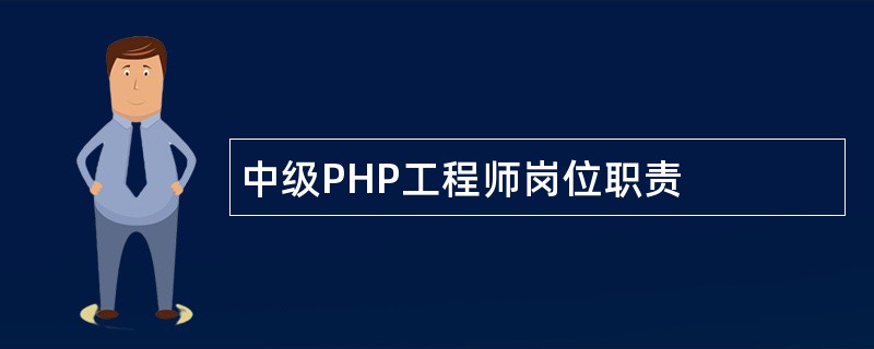 中级PHP工程师岗位职责